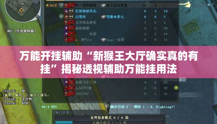 万能开挂辅助“新猴王大厅确实真的有挂”揭秘透视辅助万能挂用法