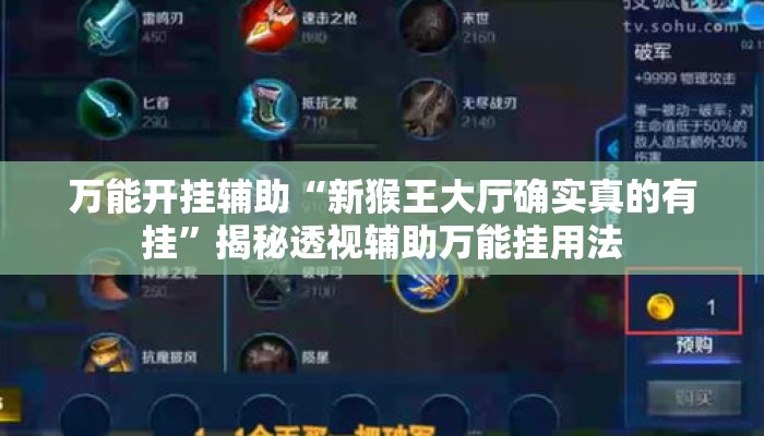 万能开挂辅助“新猴王大厅确实真的有挂”揭秘透视辅助万能挂用法