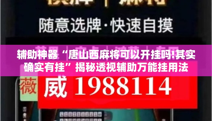 辅助神器“唐山西麻将可以开挂吗!其实确实有挂	”揭秘透视辅助万能挂用法