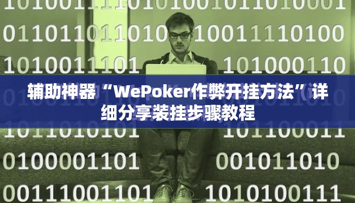 辅助神器“WePoker作弊开挂方法	”详细分享装挂步骤教程