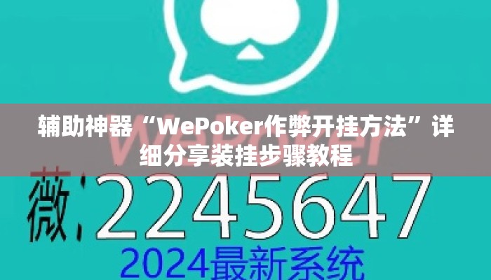 辅助神器“WePoker作弊开挂方法	”详细分享装挂步骤教程