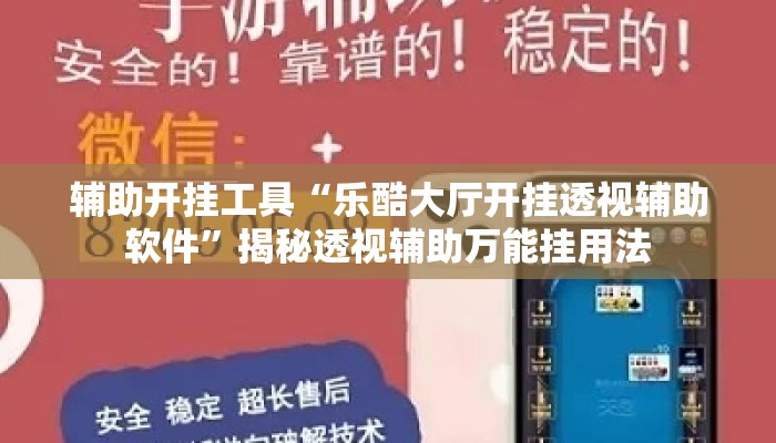 辅助开挂工具“乐酷大厅开挂透视辅助软件”揭秘透视辅助万能挂用法
