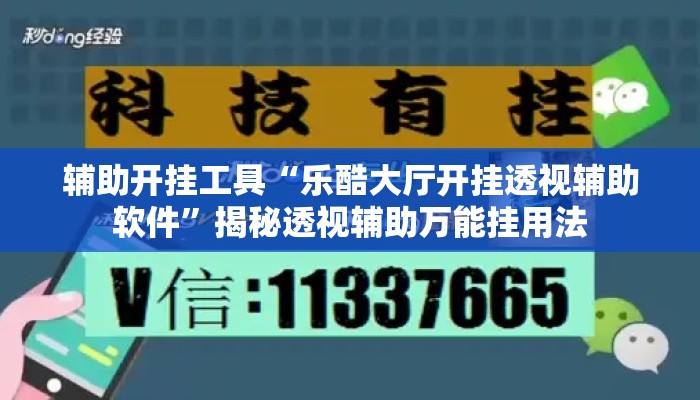 辅助开挂工具“乐酷大厅开挂透视辅助软件”揭秘透视辅助万能挂用法