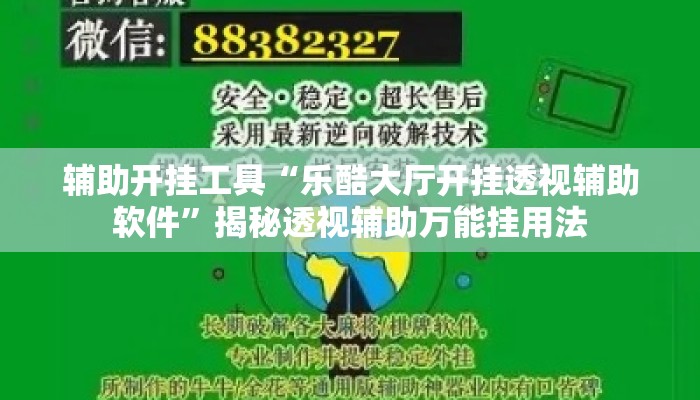 辅助开挂工具“乐酷大厅开挂透视辅助软件”揭秘透视辅助万能挂用法