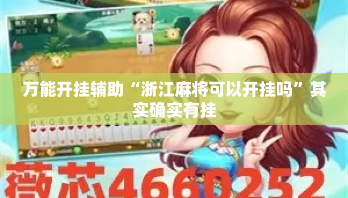 万能开挂辅助“浙江麻将可以开挂吗	”其实确实有挂