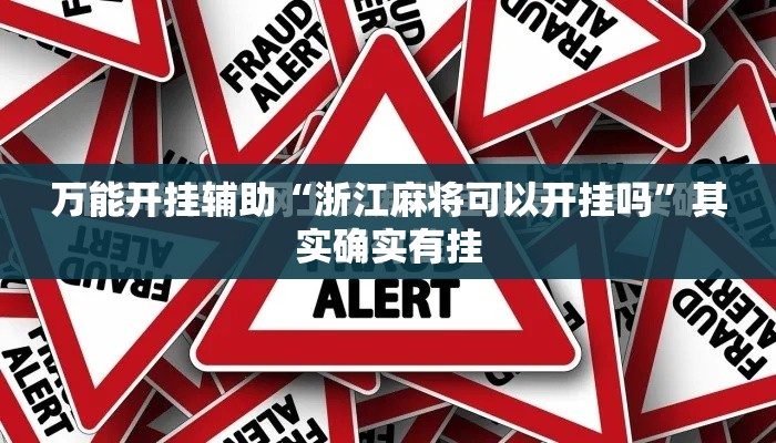 万能开挂辅助“浙江麻将可以开挂吗”其实确实有挂