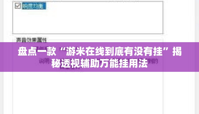 盘点一款“游米在线到底有没有挂”揭秘透视辅助万能挂用法