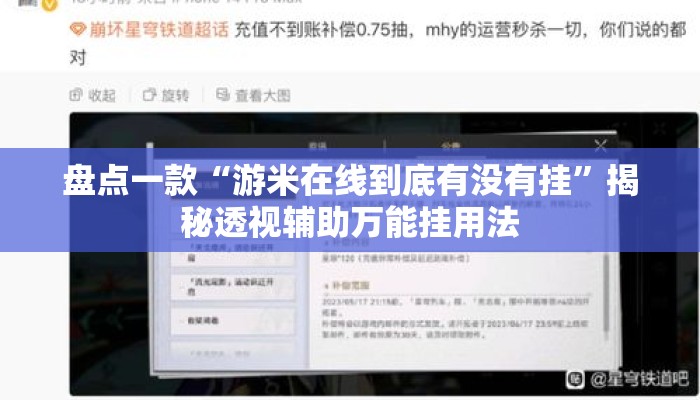 盘点一款“游米在线到底有没有挂”揭秘透视辅助万能挂用法