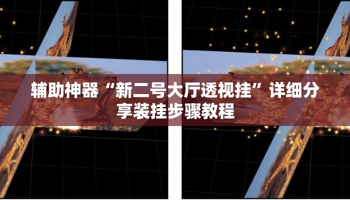 辅助神器“新二号大厅透视挂	”详细分享装挂步骤教程