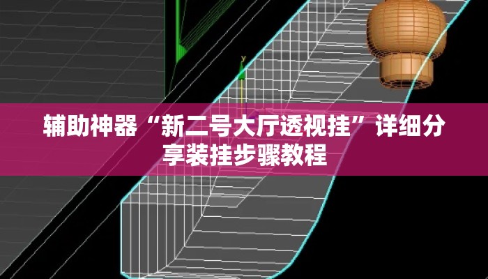 辅助神器“新二号大厅透视挂”详细分享装挂步骤教程