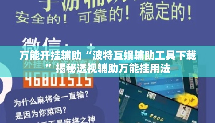 万能开挂辅助“波特互娱辅助工具下载”揭秘透视辅助万能挂用法