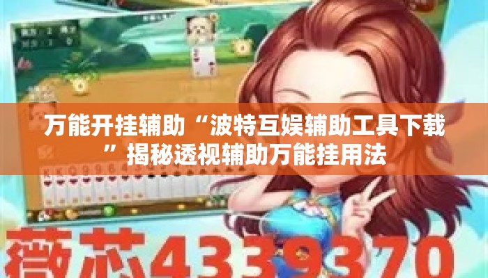 万能开挂辅助“波特互娱辅助工具下载”揭秘透视辅助万能挂用法