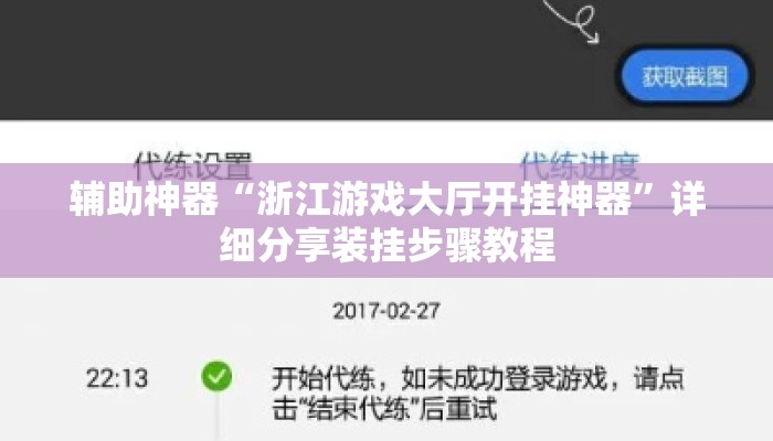 辅助神器“浙江游戏大厅开挂神器”详细分享装挂步骤教程