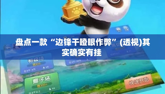盘点一款“边锋干瞪眼作弊”(透视)其实确实有挂 