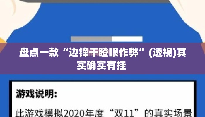 盘点一款“边锋干瞪眼作弊”(透视)其实确实有挂 