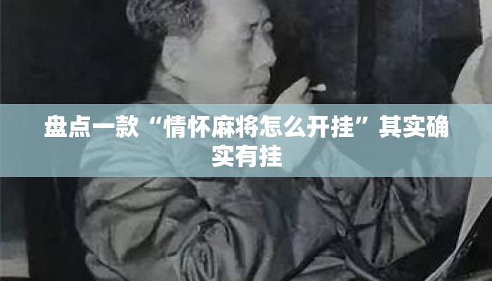 盘点一款“情怀麻将怎么开挂”其实确实有挂