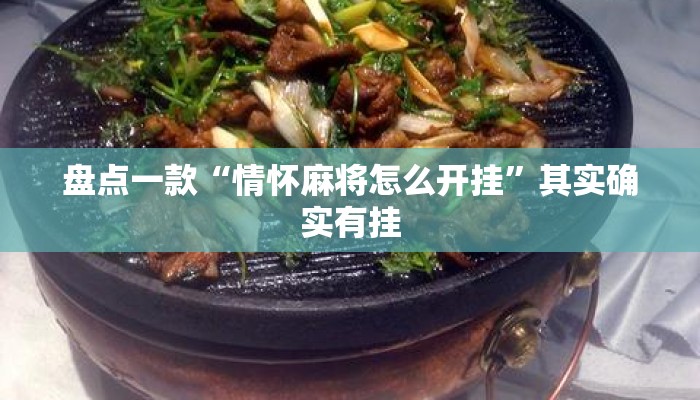 盘点一款“情怀麻将怎么开挂	”其实确实有挂