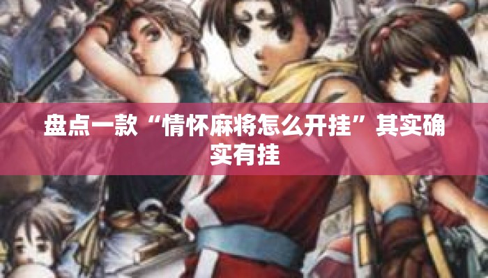 盘点一款“情怀麻将怎么开挂”其实确实有挂