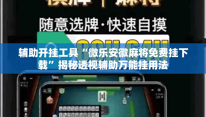 辅助开挂工具“微乐安徽麻将免费挂下载	”揭秘透视辅助万能挂用法
