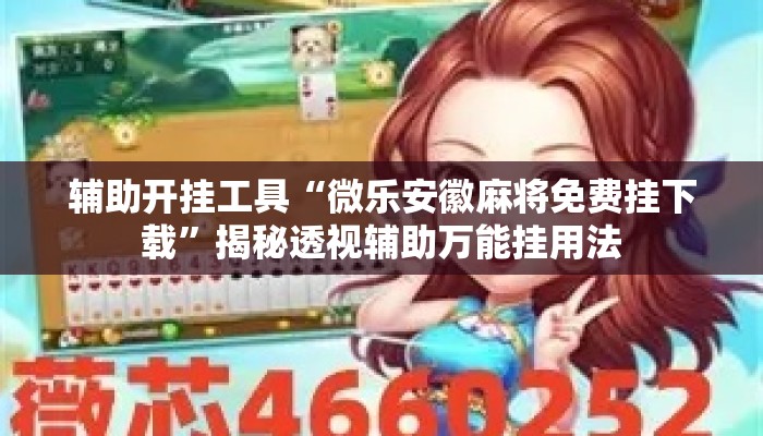 辅助开挂工具“微乐安徽麻将免费挂下载”揭秘透视辅助万能挂用法