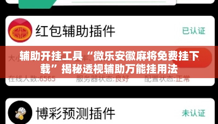 辅助开挂工具“微乐安徽麻将免费挂下载”揭秘透视辅助万能挂用法