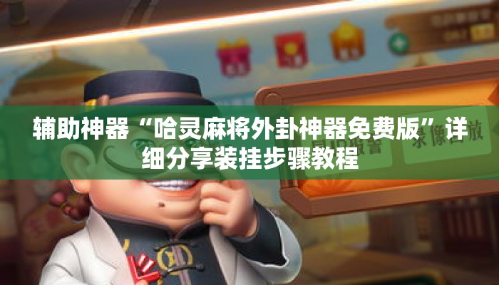 辅助神器“哈灵麻将外卦神器免费版”详细分享装挂步骤教程
