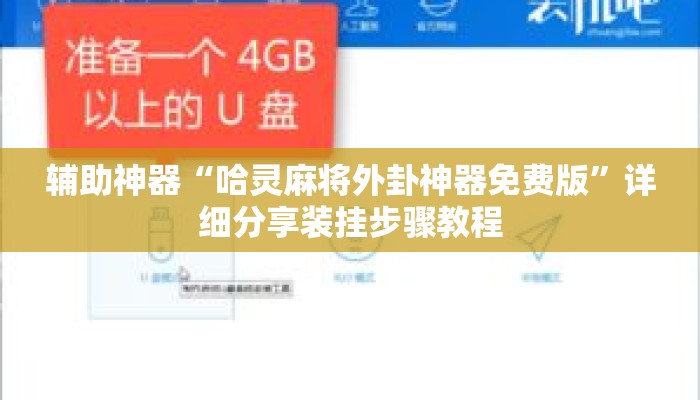 辅助神器“哈灵麻将外卦神器免费版	”详细分享装挂步骤教程