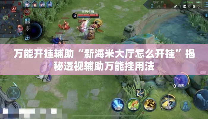 万能开挂辅助“新海米大厅怎么开挂	”揭秘透视辅助万能挂用法