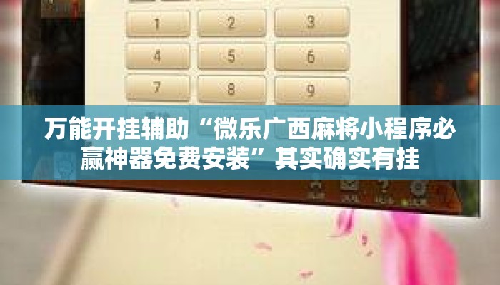 万能开挂辅助“微乐广西麻将小程序必赢神器免费安装	”其实确实有挂