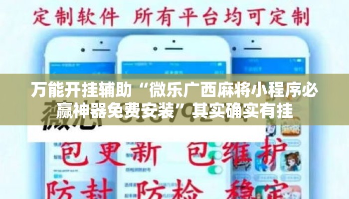 万能开挂辅助“微乐广西麻将小程序必赢神器免费安装”其实确实有挂