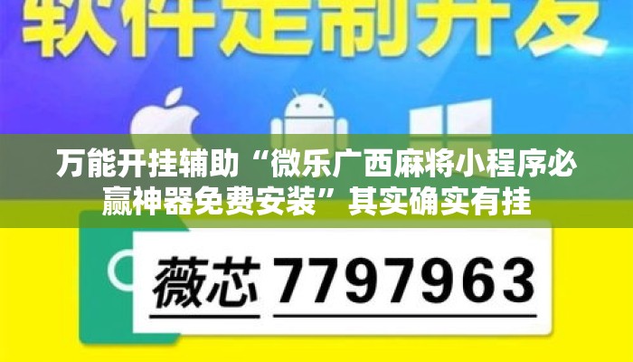 万能开挂辅助“微乐广西麻将小程序必赢神器免费安装”其实确实有挂