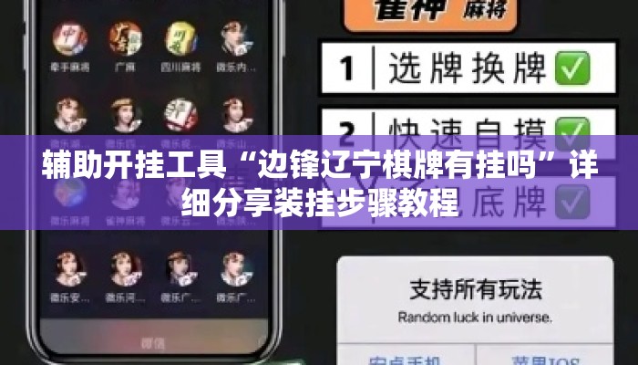 辅助开挂工具“边锋辽宁棋牌有挂吗	”详细分享装挂步骤教程