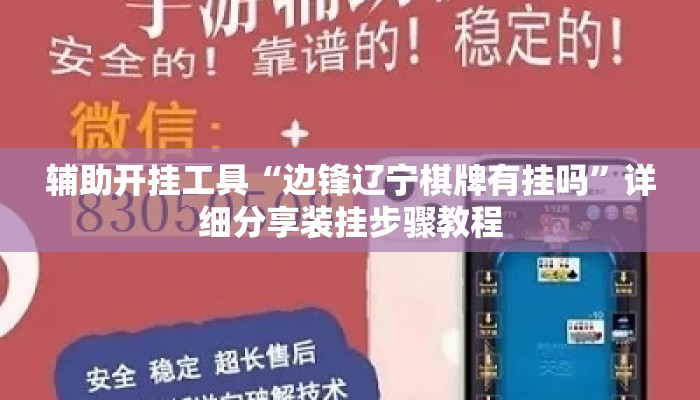 辅助开挂工具“边锋辽宁棋牌有挂吗	”详细分享装挂步骤教程