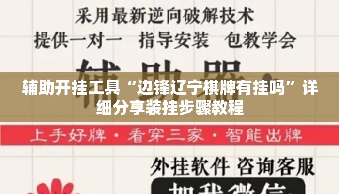 辅助开挂工具“边锋辽宁棋牌有挂吗”详细分享装挂步骤教程