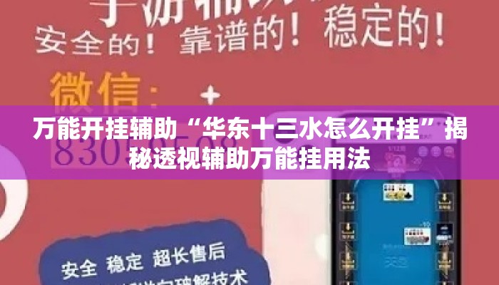 万能开挂辅助“华东十三水怎么开挂”揭秘透视辅助万能挂用法