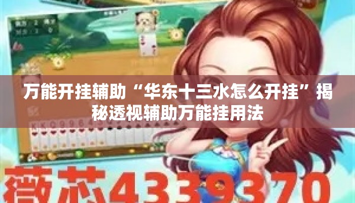 万能开挂辅助“华东十三水怎么开挂”揭秘透视辅助万能挂用法