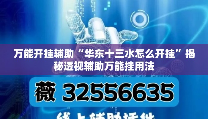 万能开挂辅助“华东十三水怎么开挂	”揭秘透视辅助万能挂用法