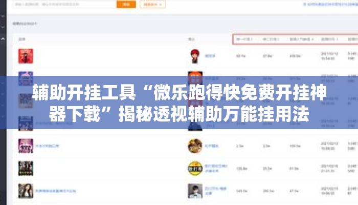 辅助开挂工具“微乐跑得快免费开挂神器下载”揭秘透视辅助万能挂用法