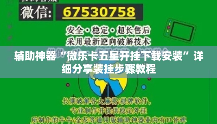 辅助神器“微乐卡五星开挂下载安装	”详细分享装挂步骤教程