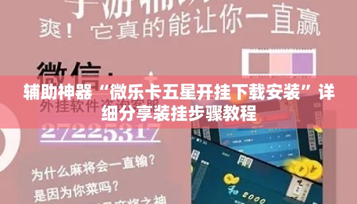 辅助神器“微乐卡五星开挂下载安装	”详细分享装挂步骤教程