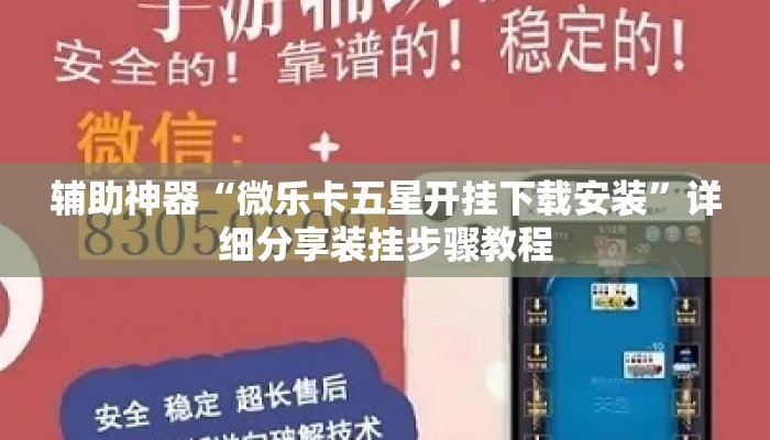 辅助神器“微乐卡五星开挂下载安装”详细分享装挂步骤教程