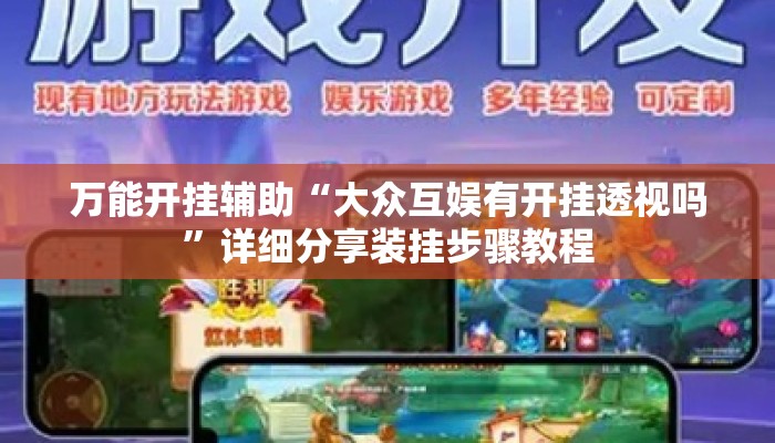 万能开挂辅助“大众互娱有开挂透视吗	”详细分享装挂步骤教程