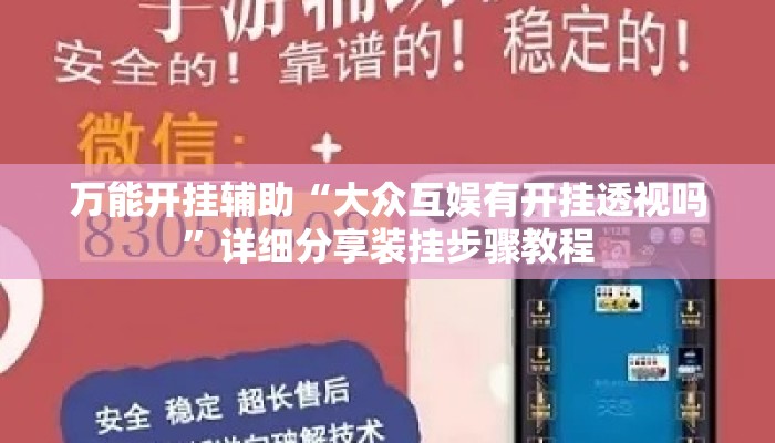 万能开挂辅助“大众互娱有开挂透视吗	”详细分享装挂步骤教程