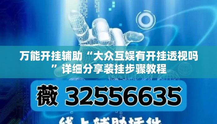 万能开挂辅助“大众互娱有开挂透视吗”详细分享装挂步骤教程