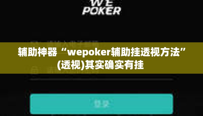 辅助神器“wepoker辅助挂透视方法”(透视)其实确实有挂 