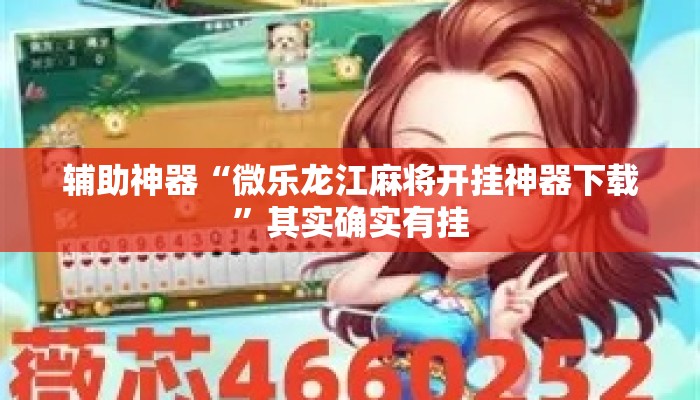 辅助神器“微乐龙江麻将开挂神器下载”其实确实有挂