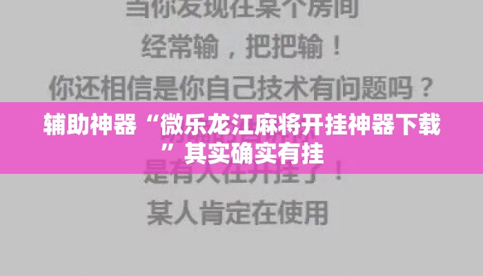 辅助神器“微乐龙江麻将开挂神器下载”其实确实有挂