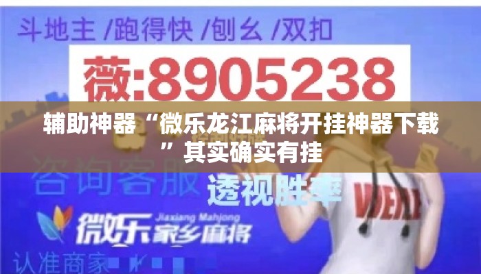 辅助神器“微乐龙江麻将开挂神器下载	”其实确实有挂