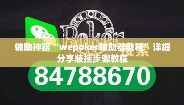 辅助神器“wepoker辅助器教程	”详细分享装挂步骤教程