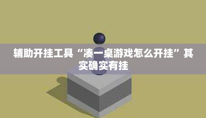 辅助开挂工具“凑一桌游戏怎么开挂	”其实确实有挂